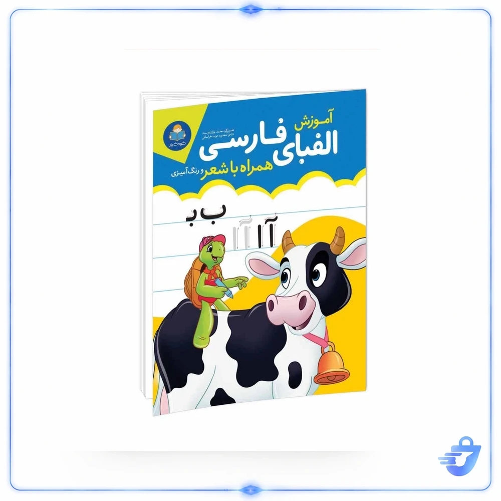 کتاب آموزش الفبای فارسی همراه با شعر و رنگ آمیزی اثر مجید غلامحسینی انتشارات کودک یار
