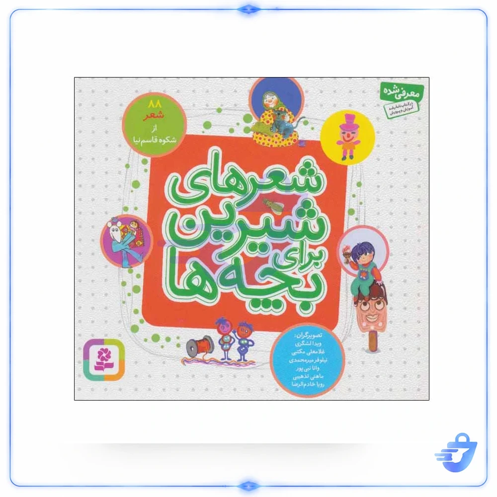 کتاب شعرهای شیرین برای بچه ها (88 شعر) اثر شکوه قاسم نیا انتشارات قدیانی