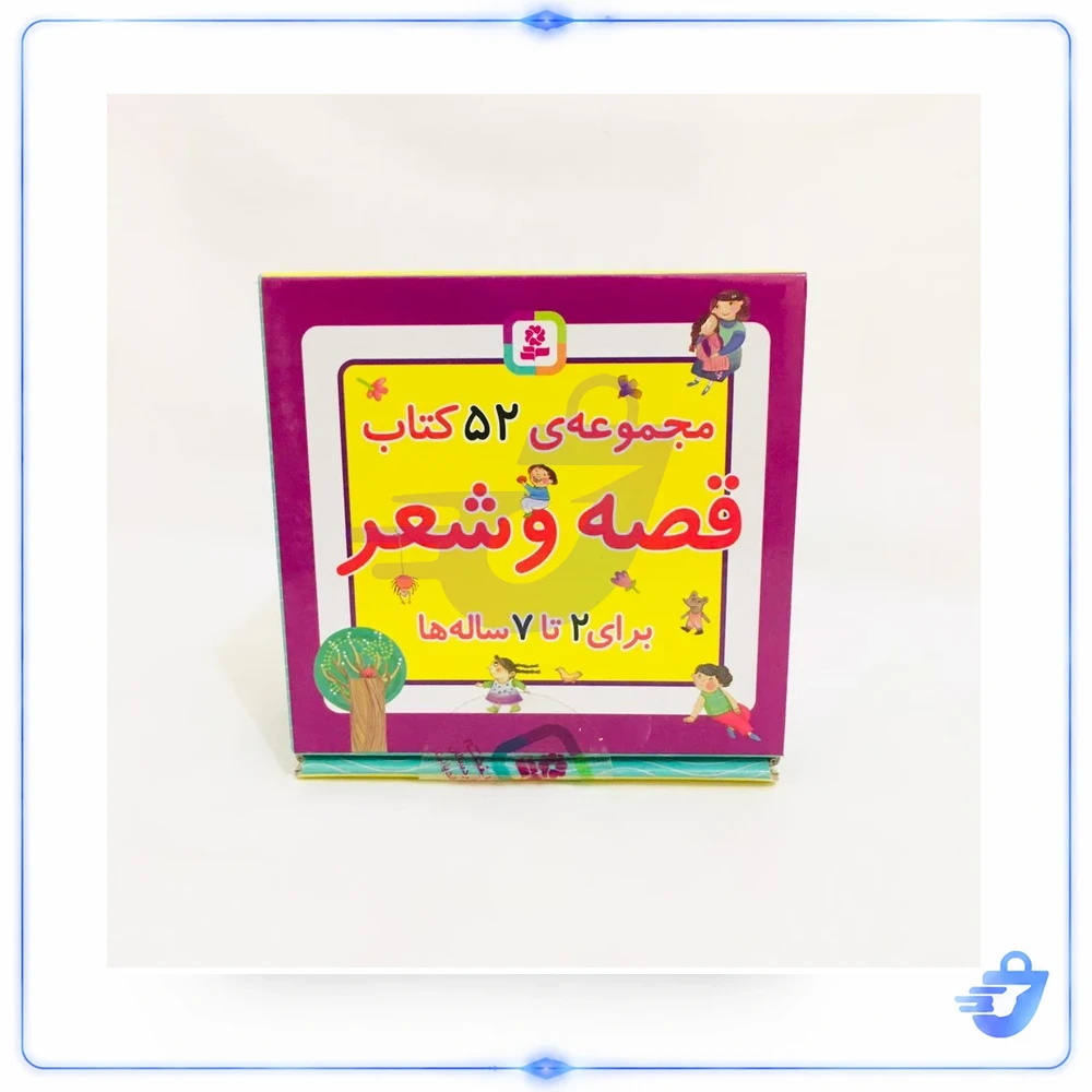 مجموعه کتاب قصه و شعر اثر افسانه شعبان نژاد انتشارات قدیانی 52 جلدی