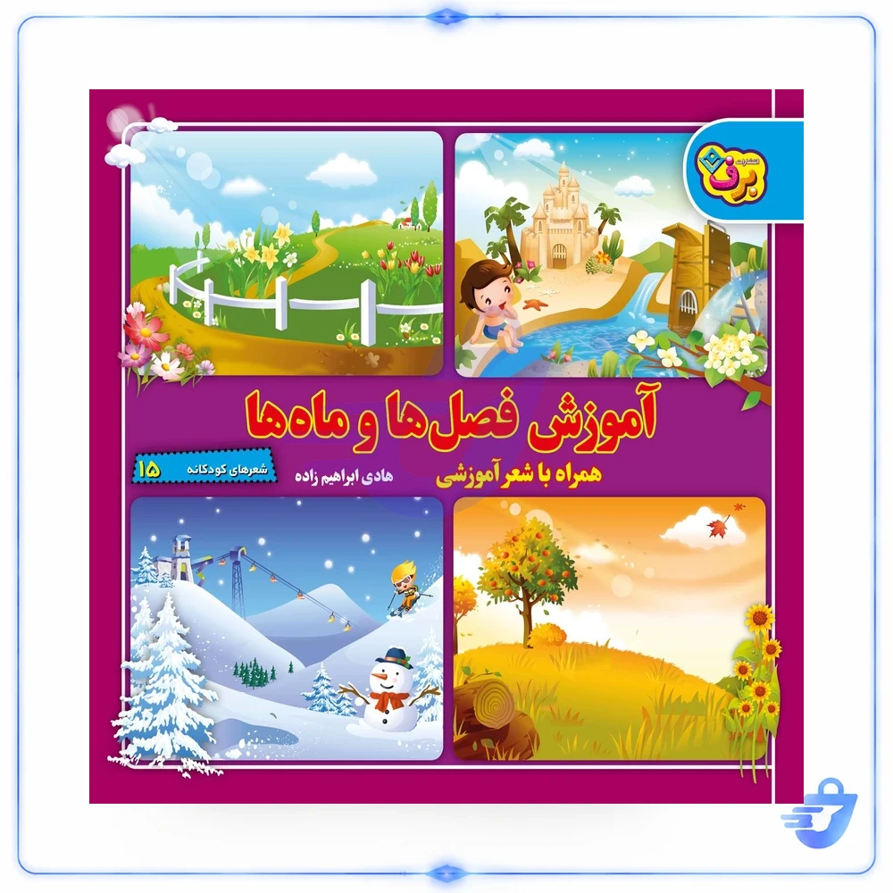 کتاب شعرهای کودکانه ۱۵ آموزش فصل‌ها و ماه‌ها اثر هادی ابراهیم‌زاده انتشارات برف