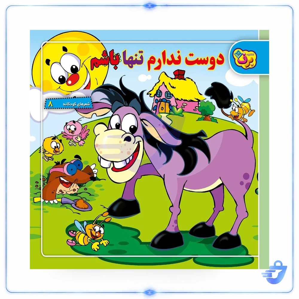 کتاب شعرهای کودکانه ۸ دوست ندارم تنها باشم اثر طاهره خلیلی کسمایی انتشارات برف