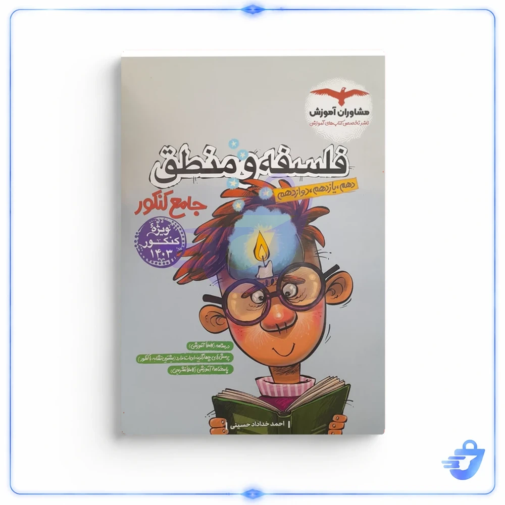 کتاب فلسفه و منطق جامع کنکور اثر احمد خداداد حسینی انتشارات مشاوران آموزش
