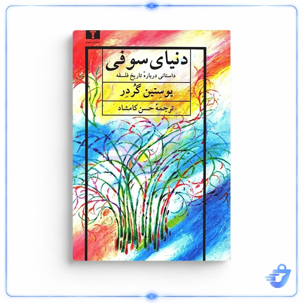 کتاب دنیای سوفی اثر یوستین گردر