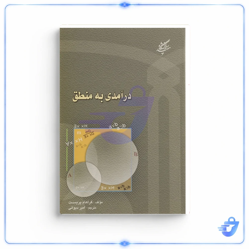 کتاب درآمدی به منطق اثر گراهام پریست