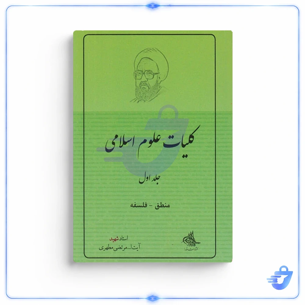کتاب کلیات علوم اسلامی: منطق - فلسفه اثر مرتضی مطهری انتشارات صدرا جلد 1