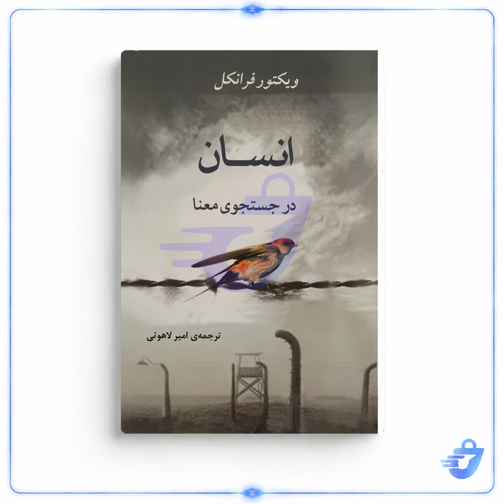 کتاب انسان در جستجوی معنا اثر ویکتور فرانکل