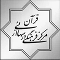 درس هایی از قرآن