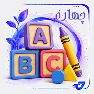 چهارم ابتدایی
