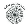 پیام عدالت
