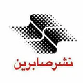 صابرین