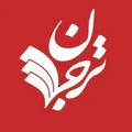 ترجمان