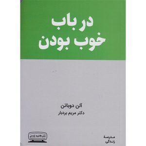کتاب درباب خوب بودن اثر آلن دوباتن انتشارات کتیبه پارسی