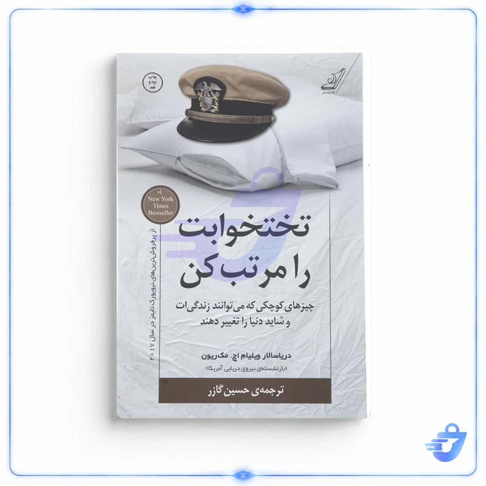 کتاب تختخوابت را مرتب کن اثر ژنرال ویلیام اچ. مک ریون انتشارات کتاب کوله پشتی