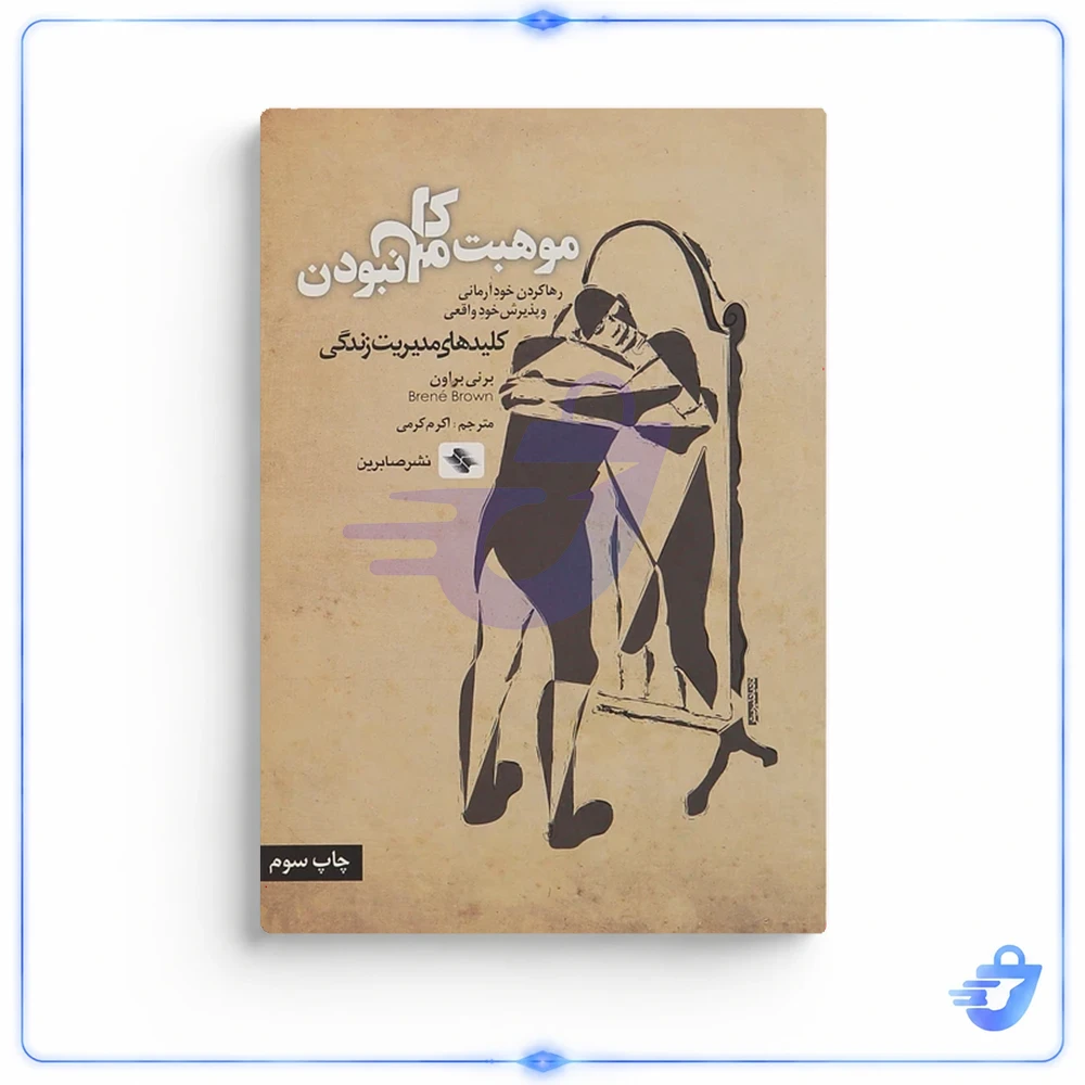 کتاب موهبت کامل نبودن اثر برنی براون انتشارات صابرین