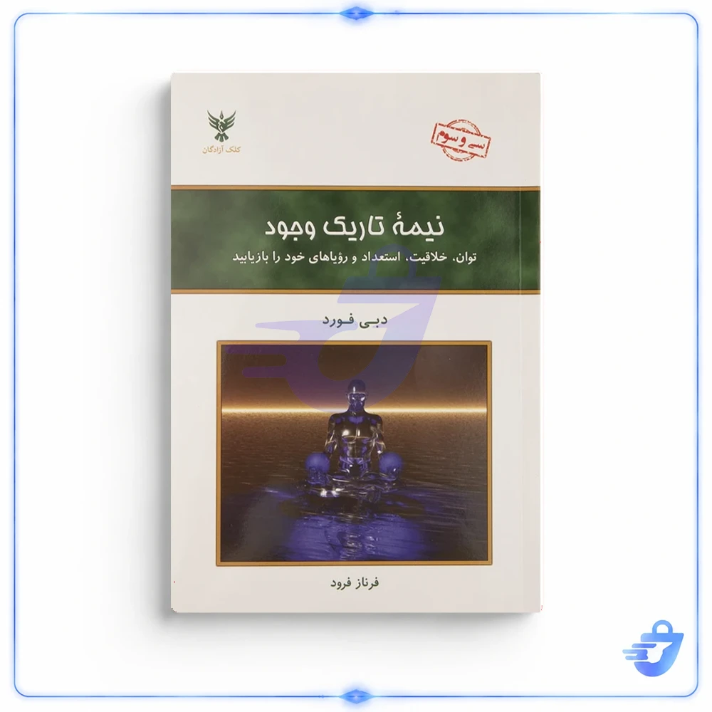 کتاب نیمه تاریک وجود اثر دبی فورد نشر کلک آزادگان