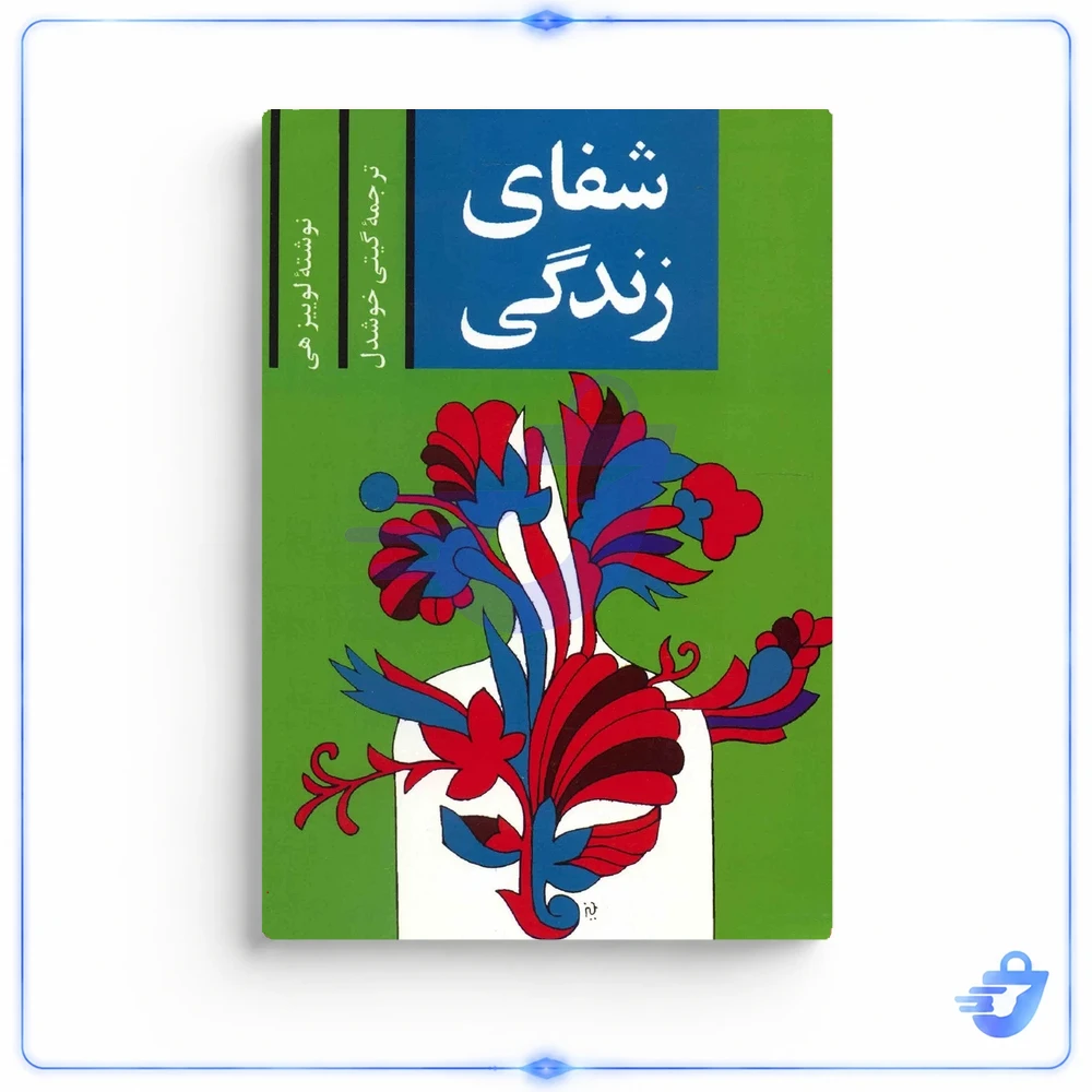 کتاب شفای زندگی اثر لوییز هی