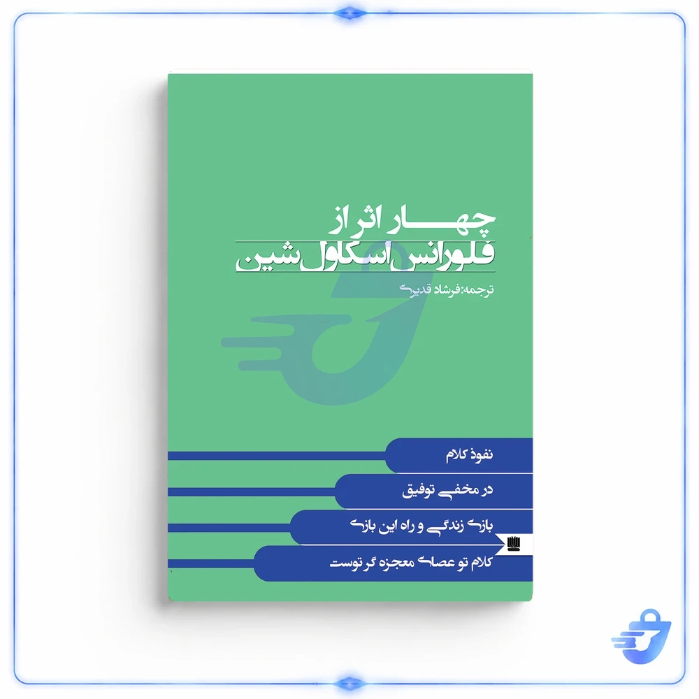 کتاب چهار اثر از فلورانس اسکاول شین اثر فلورانس اسکاول شین انتشارات نگین ایران