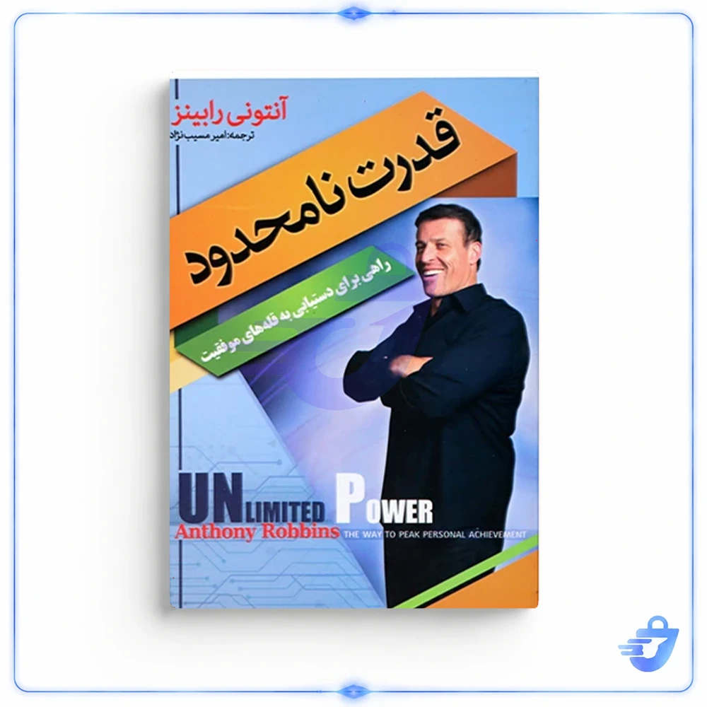 کتاب قدرت نامحدود ( راهی برای دستیابی به قله های موفقیت ) اثر آنتونی رابینز انتشارات پدیده دانش