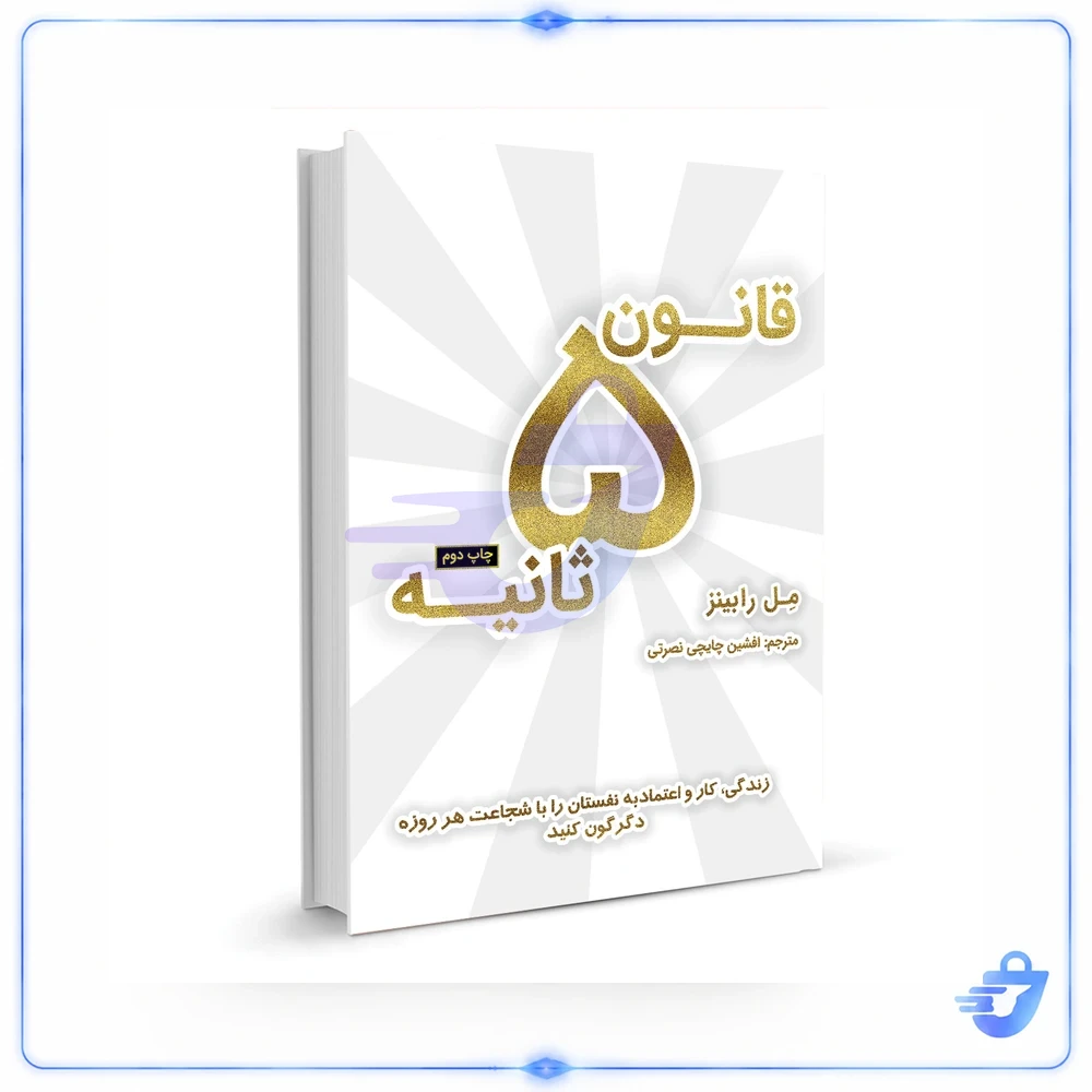 کتاب قانون 5 ثانیه اثر مل رابینز نشر نوین