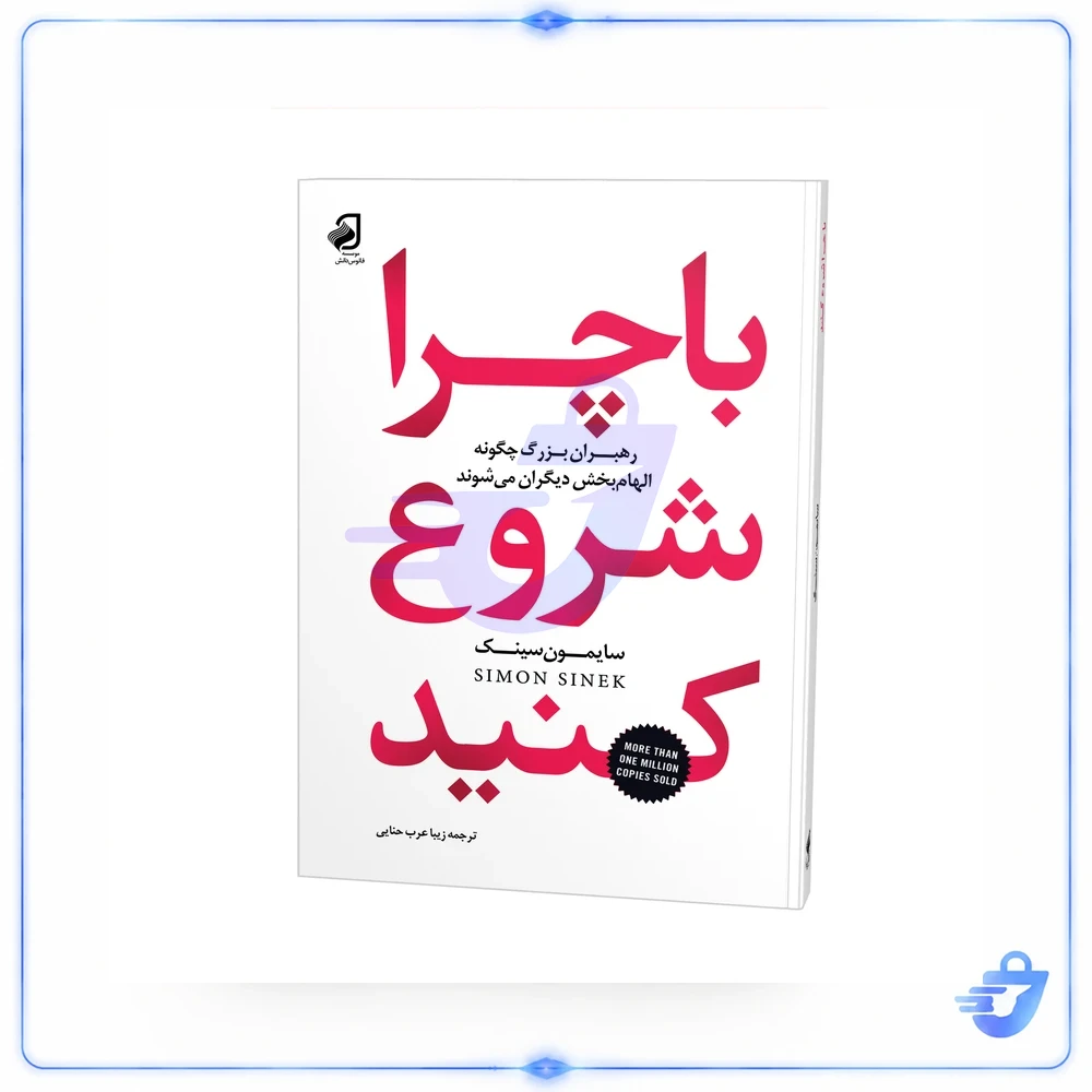 کتاب با چرا شروع کنید اثر سایمون سینک ترجمه زیبا عرب حنایی نشر فانوس دانش چاپ اول