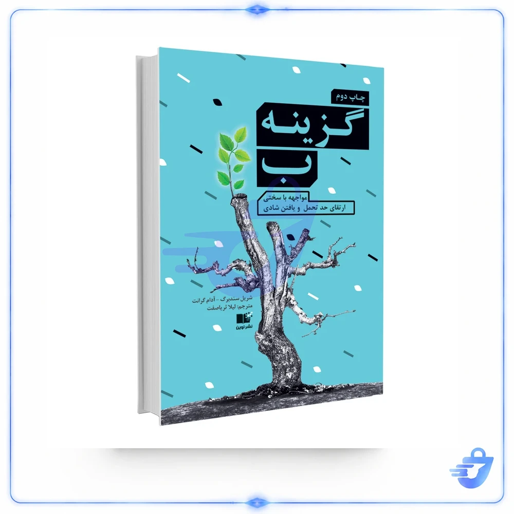 گزینه ب اثر شریل سندبرگ و آدام گرانت نشر نوین