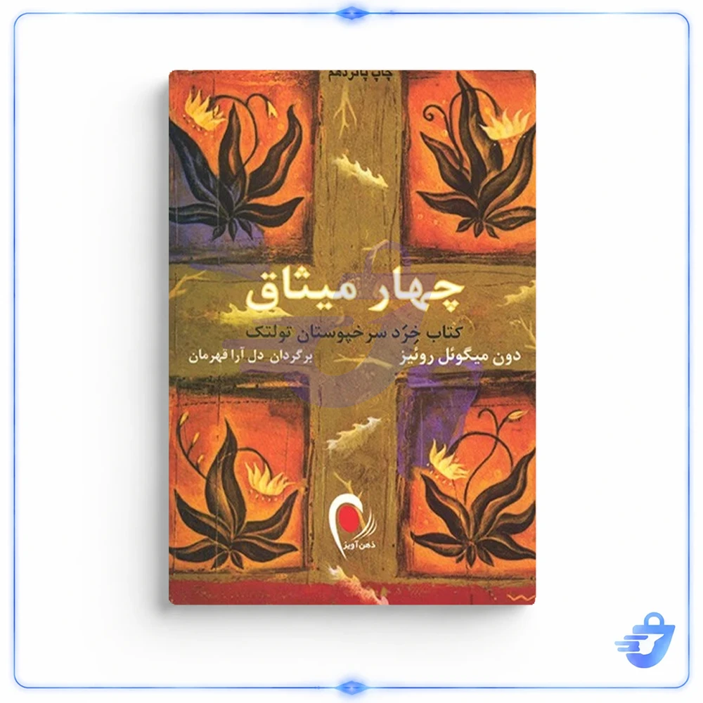 چهار میثاق اثر دون میگوئل روئیز