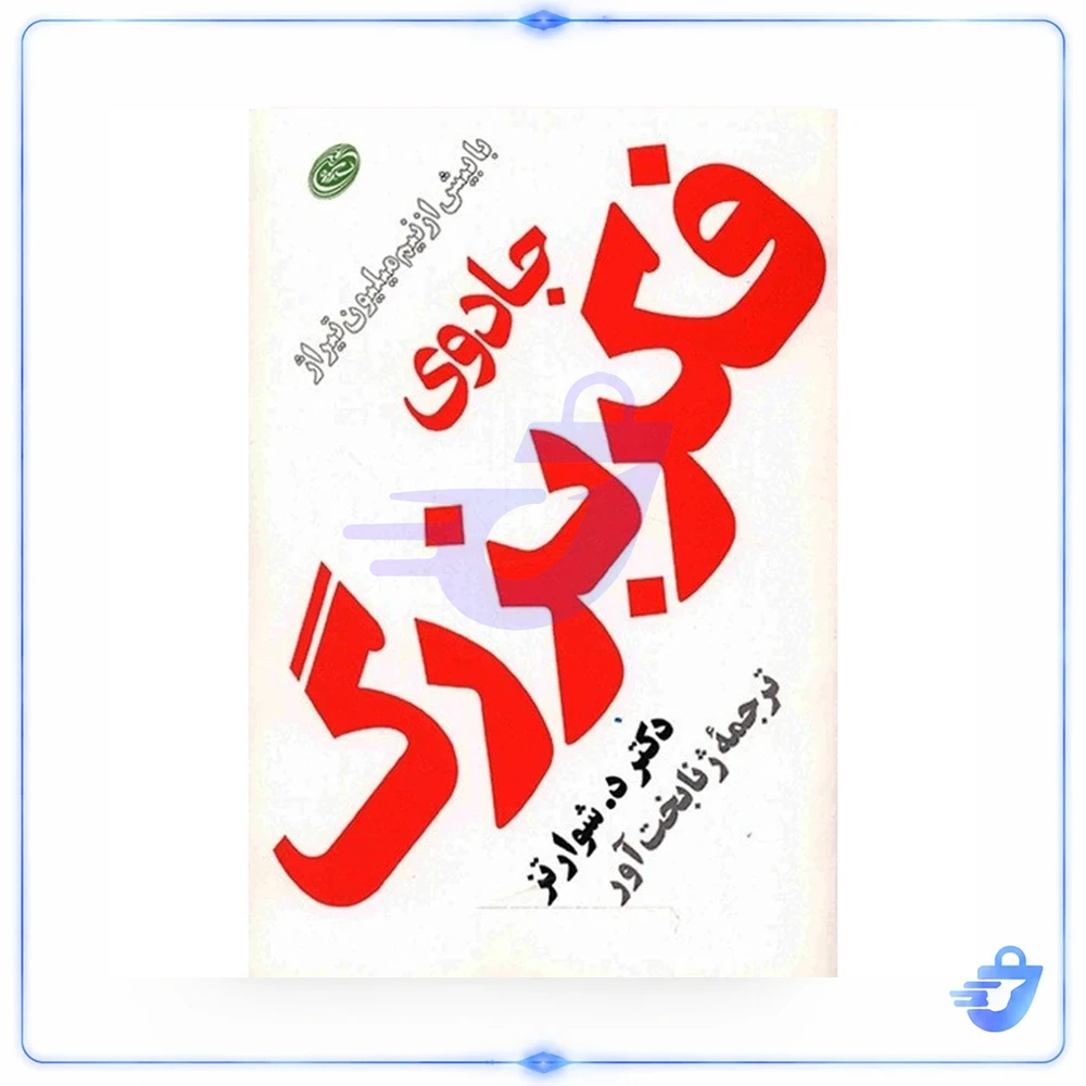 کتاب جادوی فکر بزرگ اثر د. شوارتز نشر مروارید