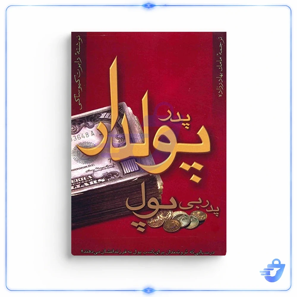 کتاب پدر پولدار، پدر بی پول اثر رابرت کیوساکی