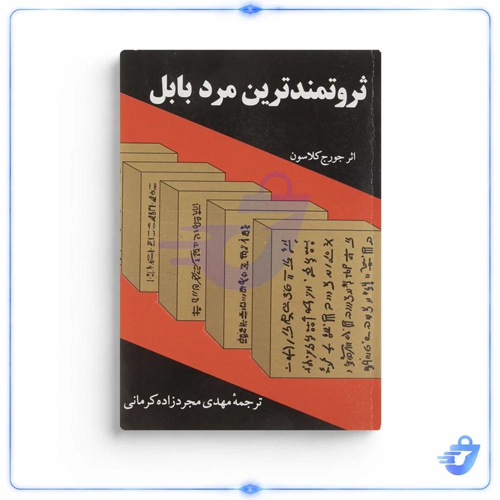 کتاب ثروتمندترین مرد بابل اثر جورج کلاسون انتشارات راه بین