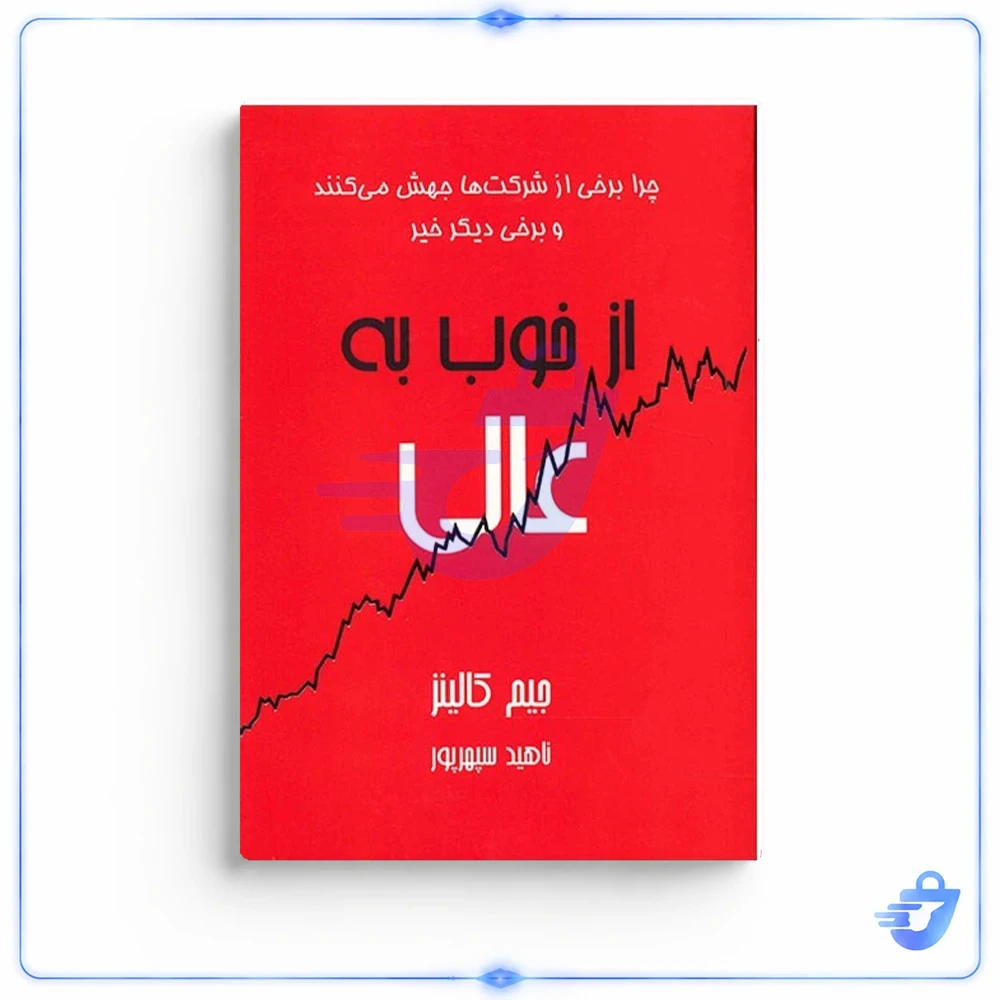 کتاب از خوب به عالی اثر جیم کالینز