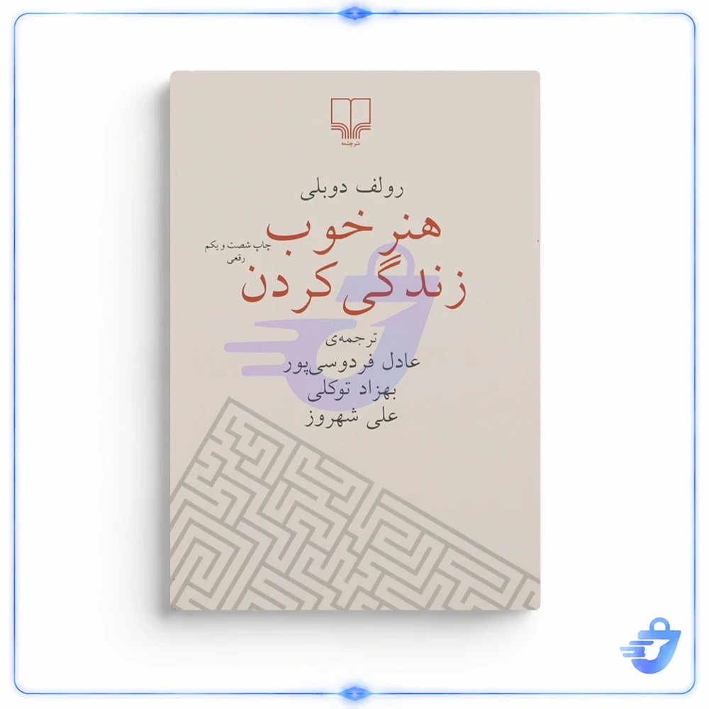 کتاب هنر خوب زندگی کردن اثر رولف دوبلی