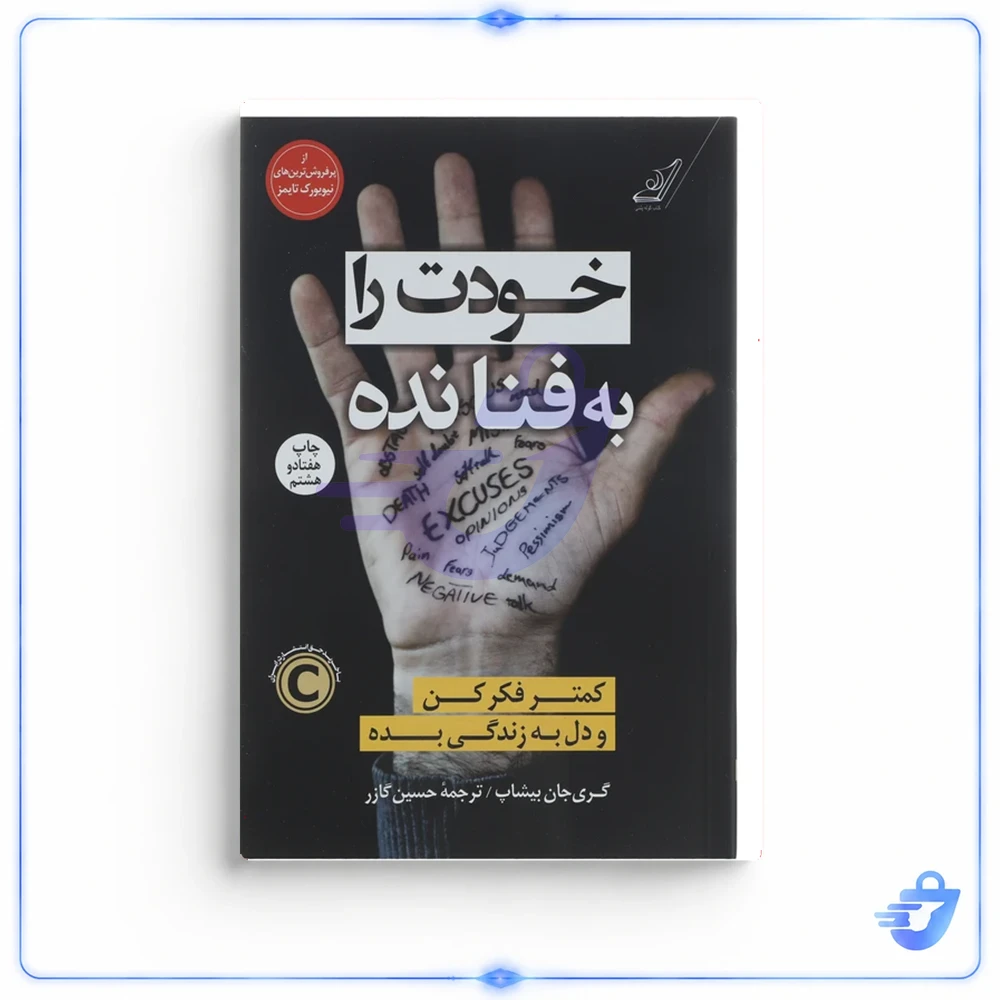 خودت را به فنا نده اثر گری جان بیشاپ