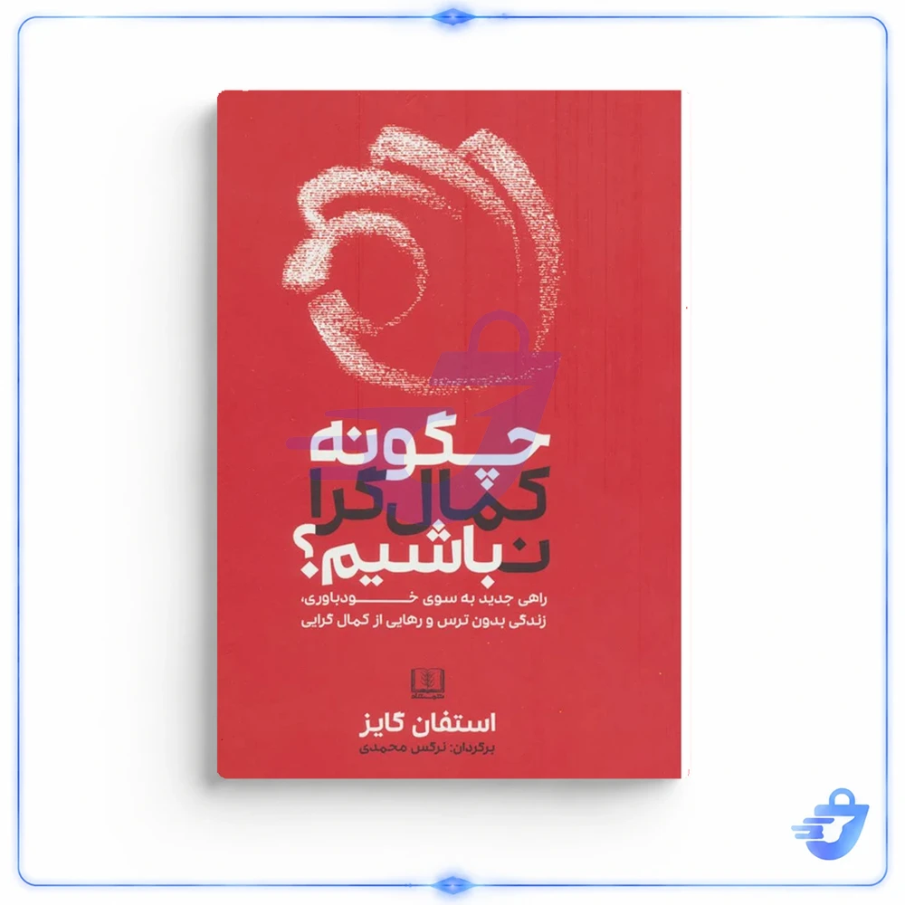 کتاب چگونه کمال گرا نباشیم اثر استفان گایز انتشارات شمشاد