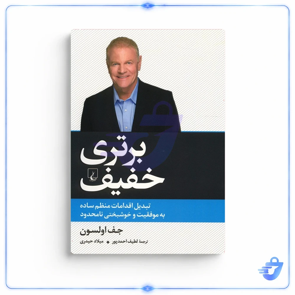 کتاب برتری خفیف اثر جف اولسون