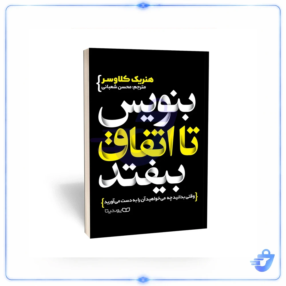 بنویس تا اتفاق بیفتد اثر هنریک کلاوسر انتشارات یوشیتا