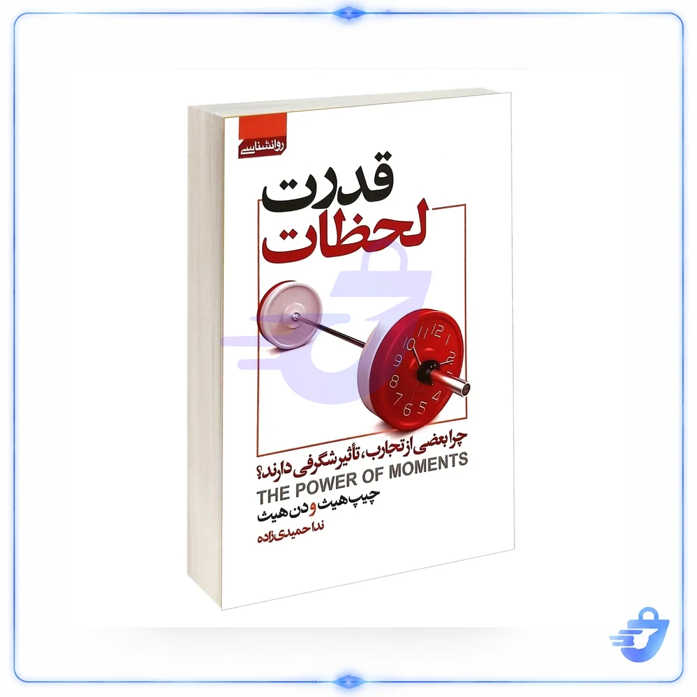 کتاب قدرت لحظات اثر جیپ هیث و دن هیث انتشارات آتیسا