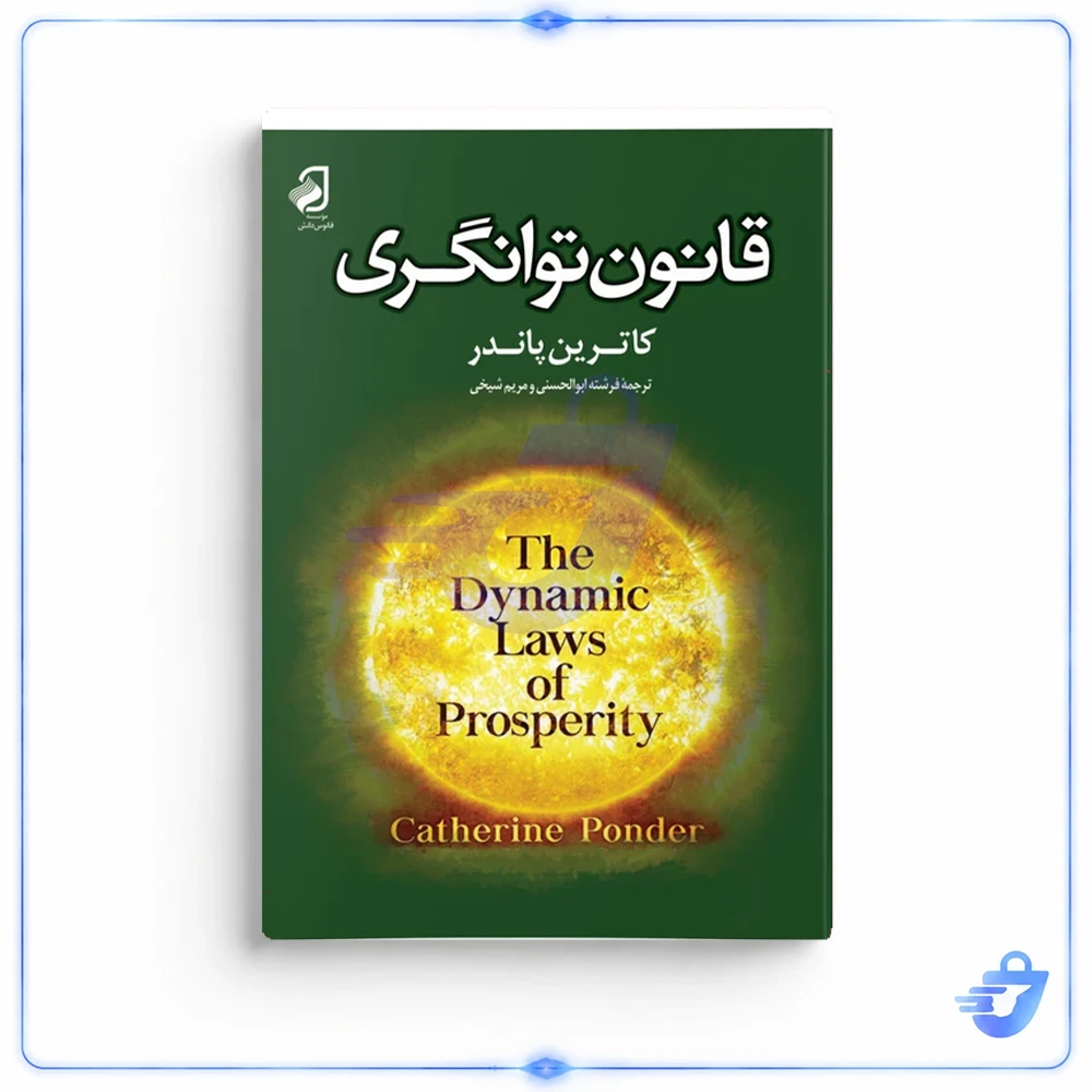 کتاب قانون توانگری اثر کاترین پاندر نشر فانوس دانش
