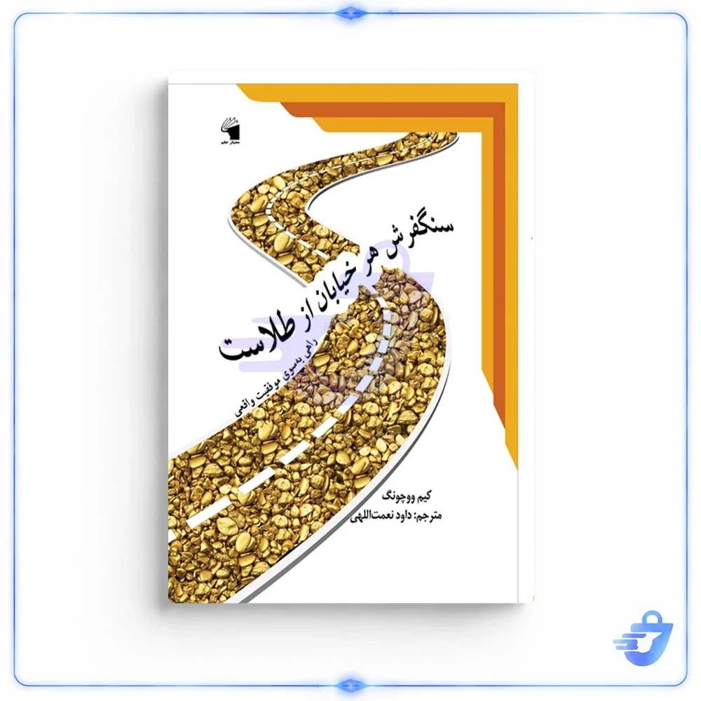 کتاب سنگفرش هر خیابان از طلاست اثر کیم ووچونگ