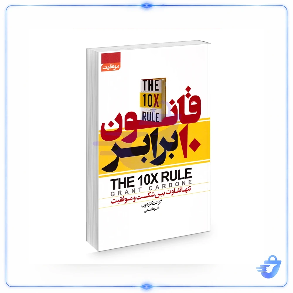 کتاب قانون 10 برابر اثر گرانت کاردون انتشارات آتیسا
