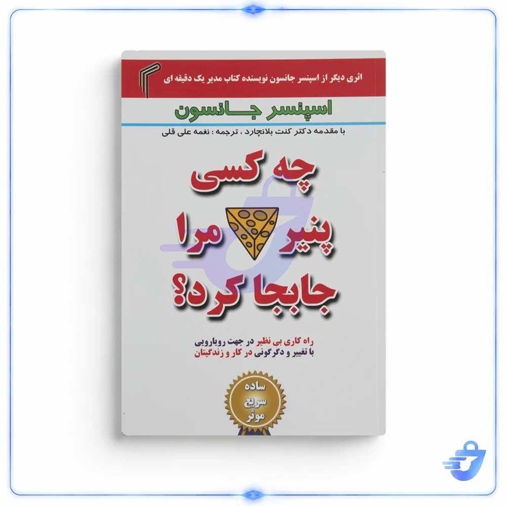 چه کسی پنیر مرا جابجا کرد؟ اثر اسپنسر جانسون