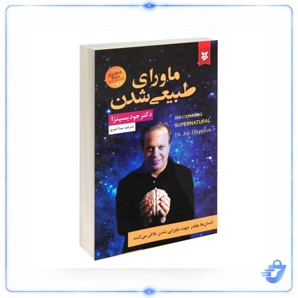 کتاب ماورای طبیعی شدن اثر جو دیسپنزا نشر نیک فرجام