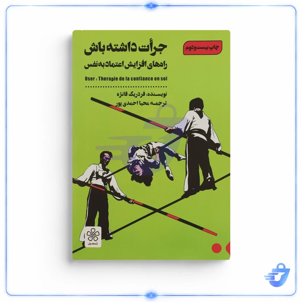 کتاب جرات داشته باش راه های افزایش اعتماد به نفس اثر فردریک فانژه انتشارات شمعدونی