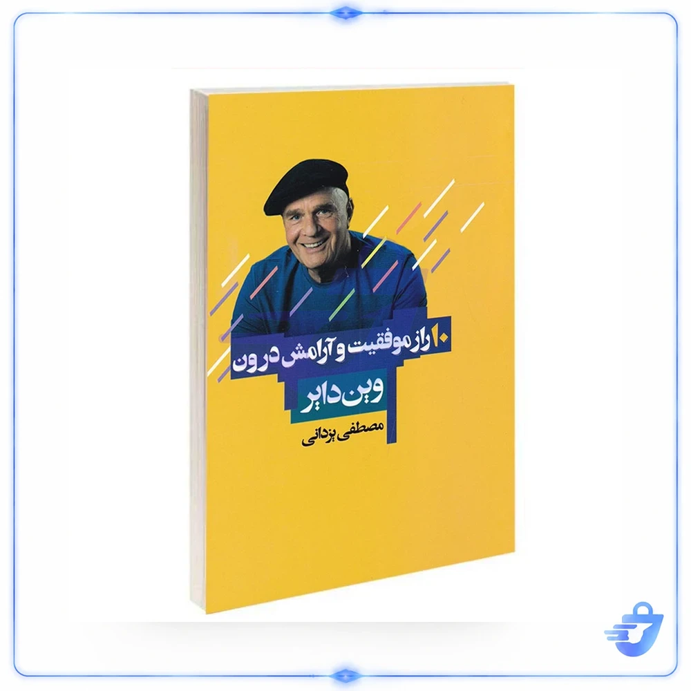 کتاب 10 راز موفقیت و آرامش درون اثر وین دایر انتشارات آتیسا