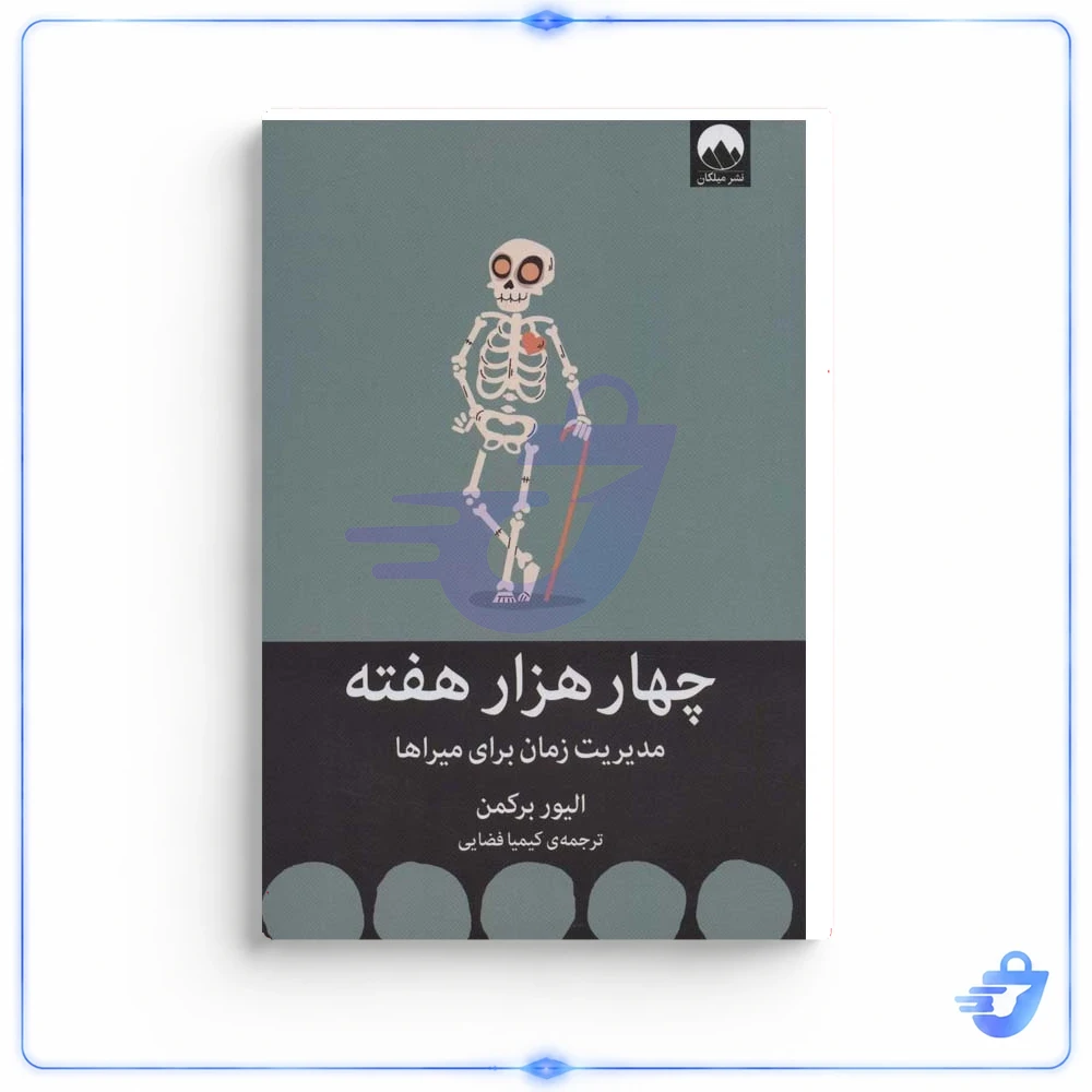 کتاب چهار هزار هفته اثر الیور برکمن نشر میلکان