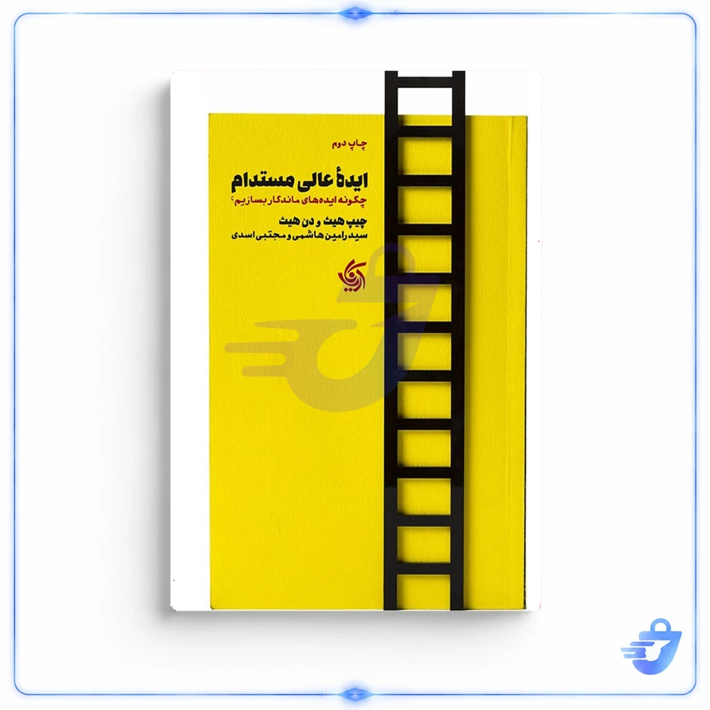 کتاب ایده عالی مستدام اثر چیپ هیث و دن هیث نشر آریاناقلم