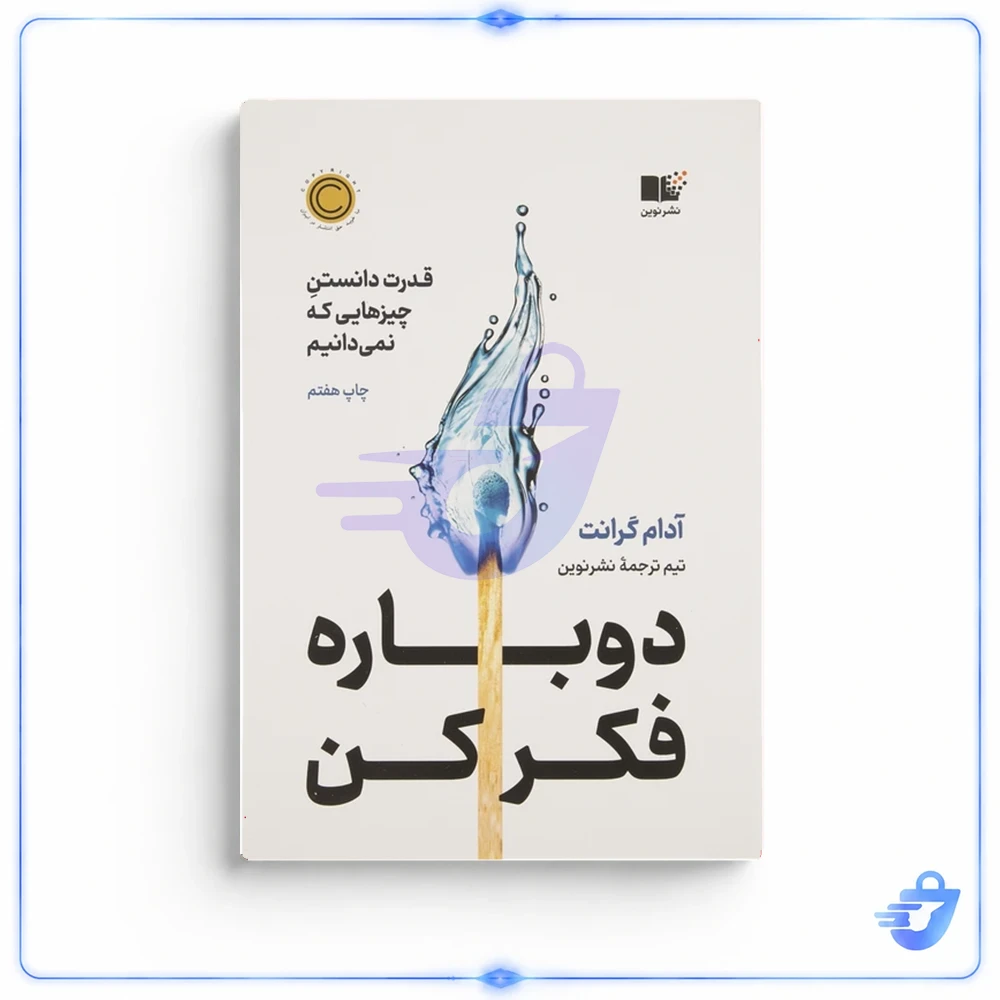 كتاب دوباره فكر كن (قدرت دانستن چيزهايي كه نمي‌دانيم) اثر آدام گرانت انتشارات نوین توسعه