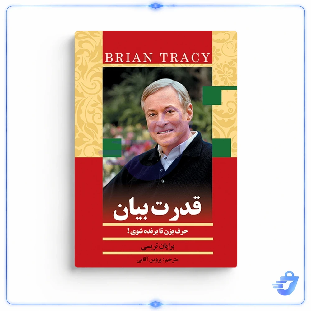 کتاب قدرت بیان اثر برایان تریسی
