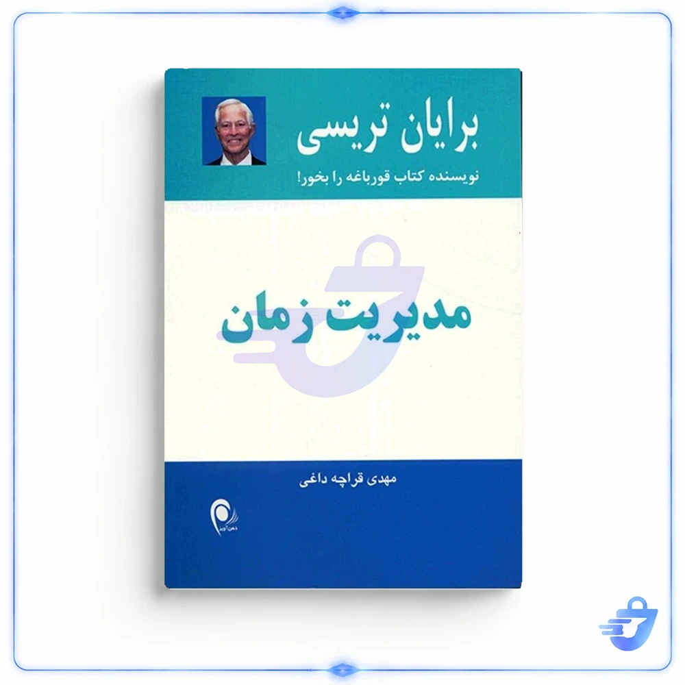 کتاب مدیریت زمان اثر برایان تریسی