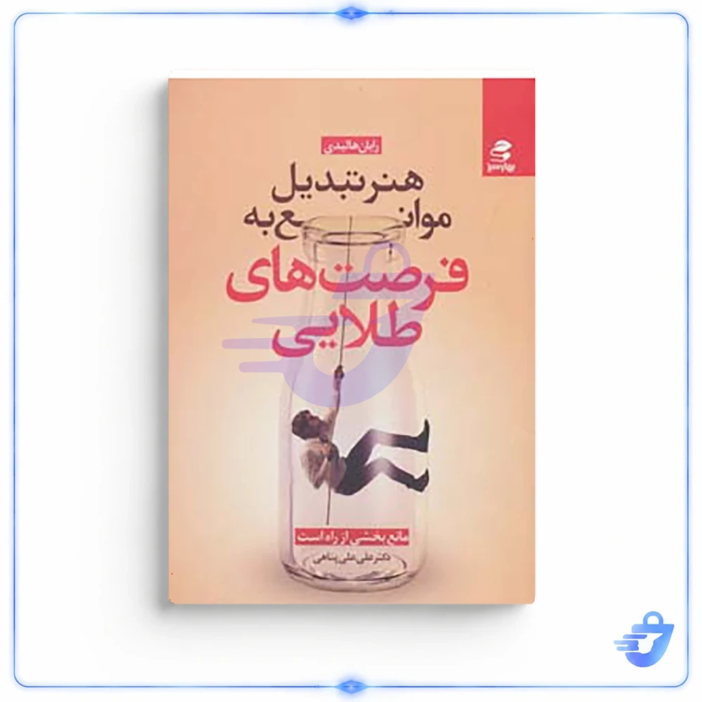 کتاب هنر تبدیل موانع به فرصت های طلایی اثر رایان هالیدی