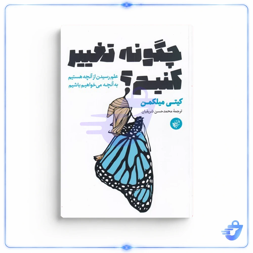 چگونه تغییر کنیم اثر کیتی میلکمن انتشارات ترجمان